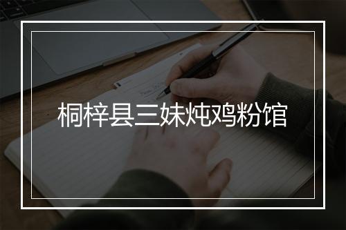 桐梓县三妹炖鸡粉馆