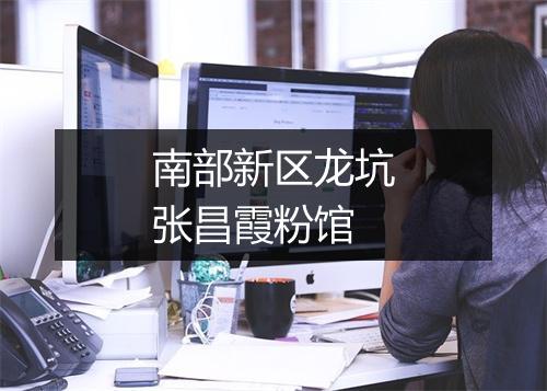南部新区龙坑张昌霞粉馆