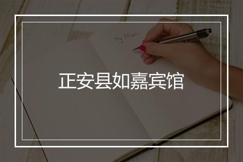 正安县如嘉宾馆