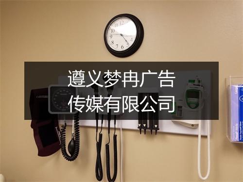 遵义梦冉广告传媒有限公司