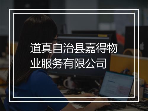 道真自治县嘉得物业服务有限公司