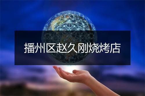 播州区赵久刚烧烤店