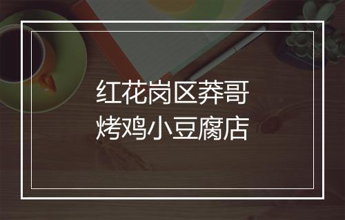 红花岗区莽哥烤鸡小豆腐店