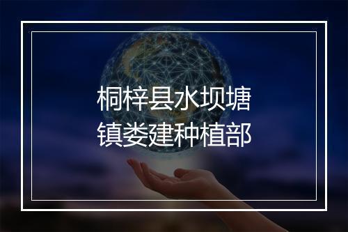 桐梓县水坝塘镇娄建种植部
