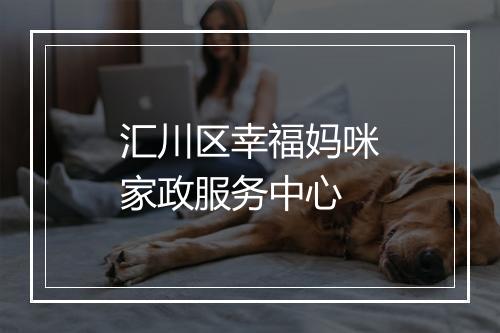 汇川区幸福妈咪家政服务中心