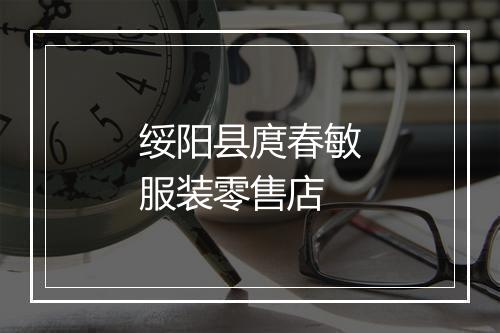 绥阳县庹春敏服装零售店