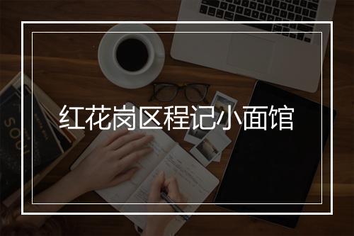 红花岗区程记小面馆