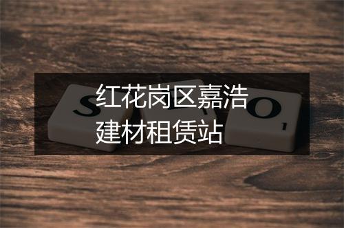 红花岗区嘉浩建材租赁站
