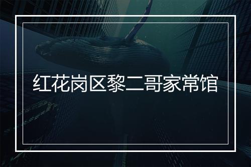 红花岗区黎二哥家常馆