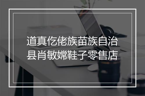 道真仡佬族苗族自治县肖敏嫦鞋子零售店