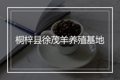 桐梓县徐茂羊养殖基地