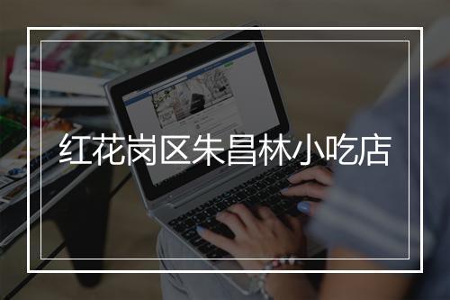 红花岗区朱昌林小吃店