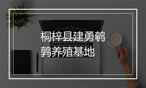 桐梓县建勇鹌鹑养殖基地