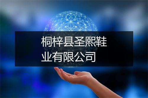 桐梓县圣熙鞋业有限公司