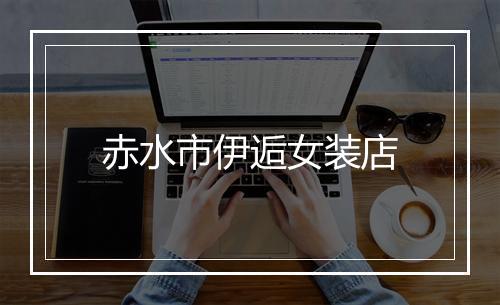 赤水市伊逅女装店