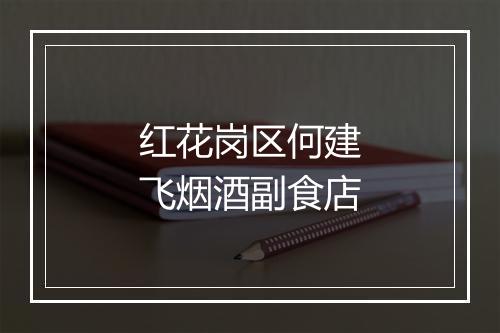 红花岗区何建飞烟酒副食店