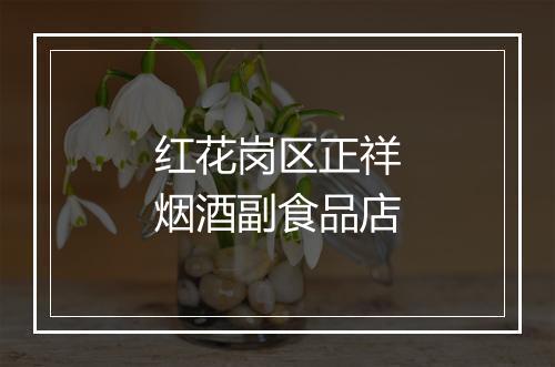 红花岗区正祥烟酒副食品店