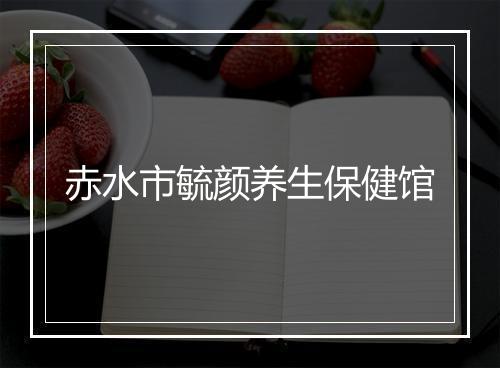 赤水市毓颜养生保健馆
