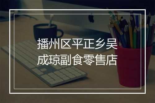 播州区平正乡吴成琼副食零售店