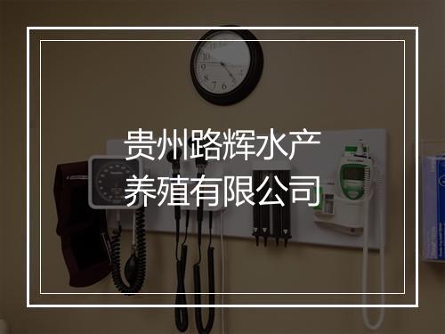 贵州路辉水产养殖有限公司