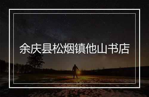 余庆县松烟镇他山书店