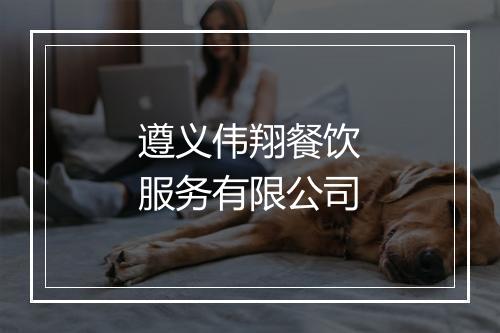 遵义伟翔餐饮服务有限公司