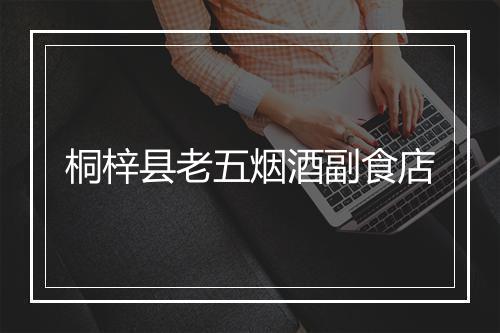 桐梓县老五烟酒副食店