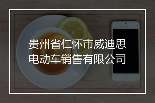贵州省仁怀市威迪思电动车销售有限公司