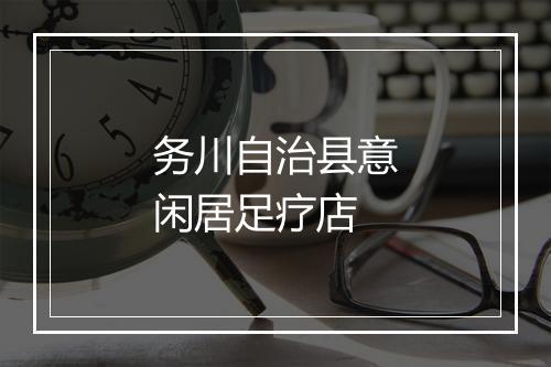 务川自治县意闲居足疗店
