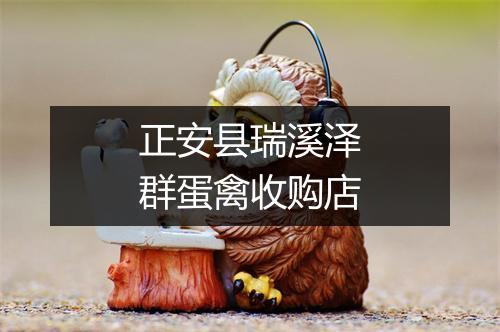 正安县瑞溪泽群蛋禽收购店