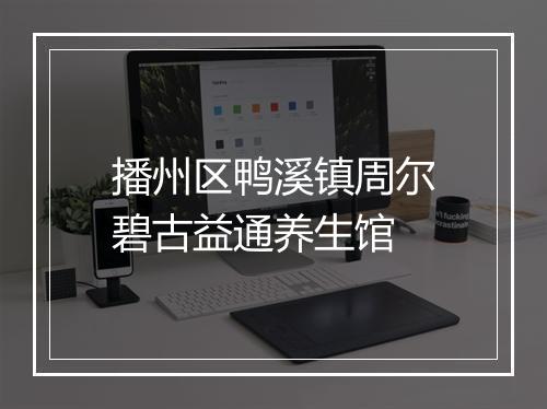 播州区鸭溪镇周尔碧古益通养生馆