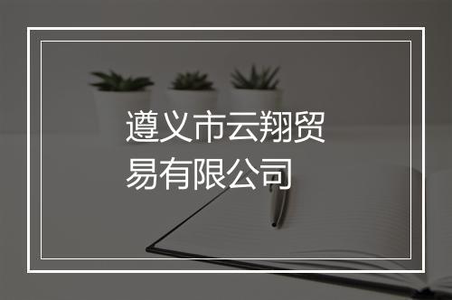 遵义市云翔贸易有限公司