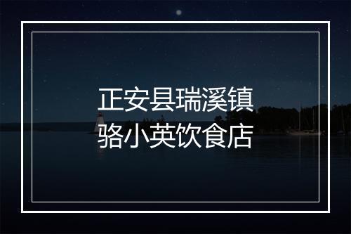 正安县瑞溪镇骆小英饮食店
