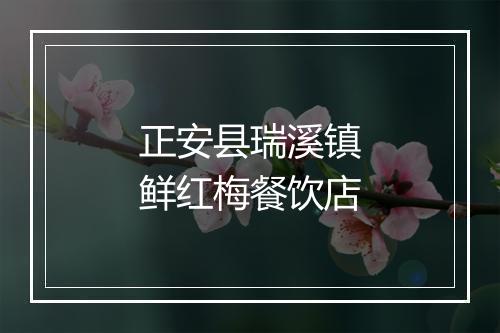 正安县瑞溪镇鲜红梅餐饮店