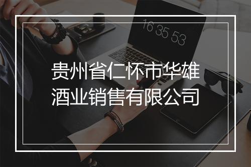 贵州省仁怀市华雄酒业销售有限公司
