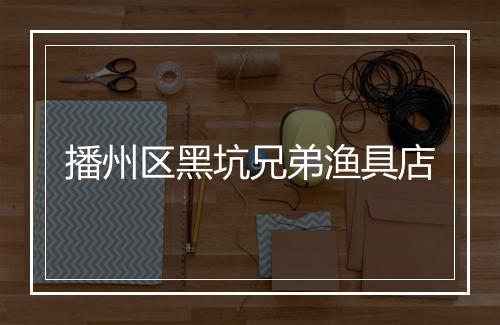 播州区黑坑兄弟渔具店