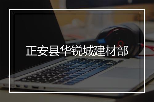 正安县华锐城建材部