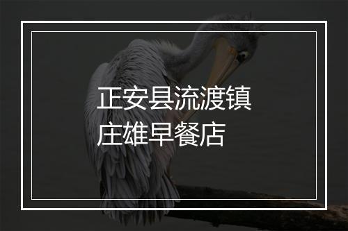 正安县流渡镇庄雄早餐店