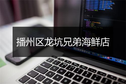 播州区龙坑兄弟海鲜店