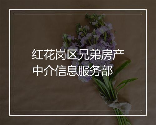 红花岗区兄弟房产中介信息服务部