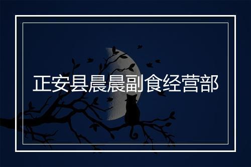 正安县晨晨副食经营部