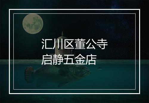 汇川区董公寺启静五金店