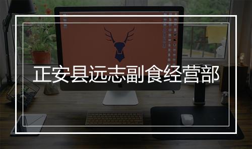 正安县远志副食经营部