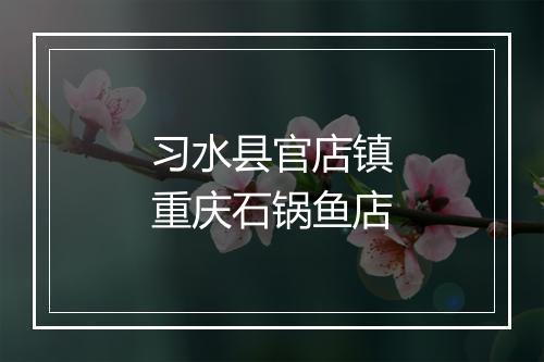 习水县官店镇重庆石锅鱼店