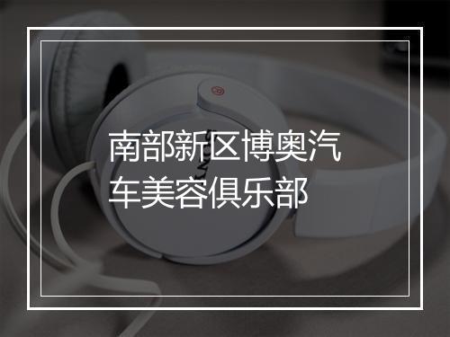 南部新区博奥汽车美容俱乐部