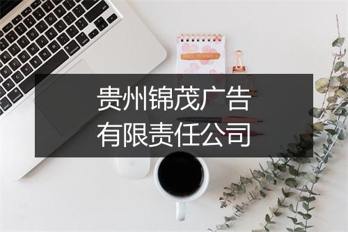 贵州锦茂广告有限责任公司