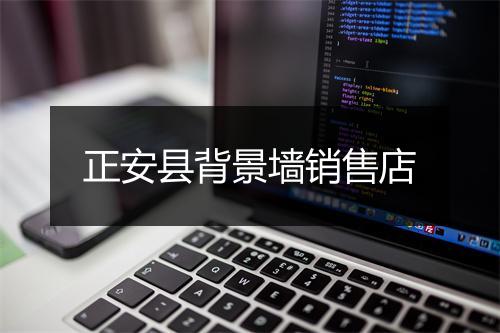 正安县背景墙销售店
