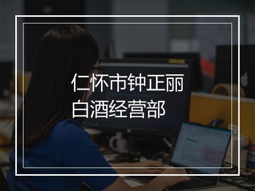 仁怀市钟正丽白酒经营部
