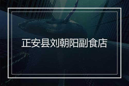 正安县刘朝阳副食店