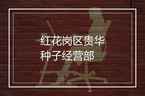 红花岗区贵华种子经营部